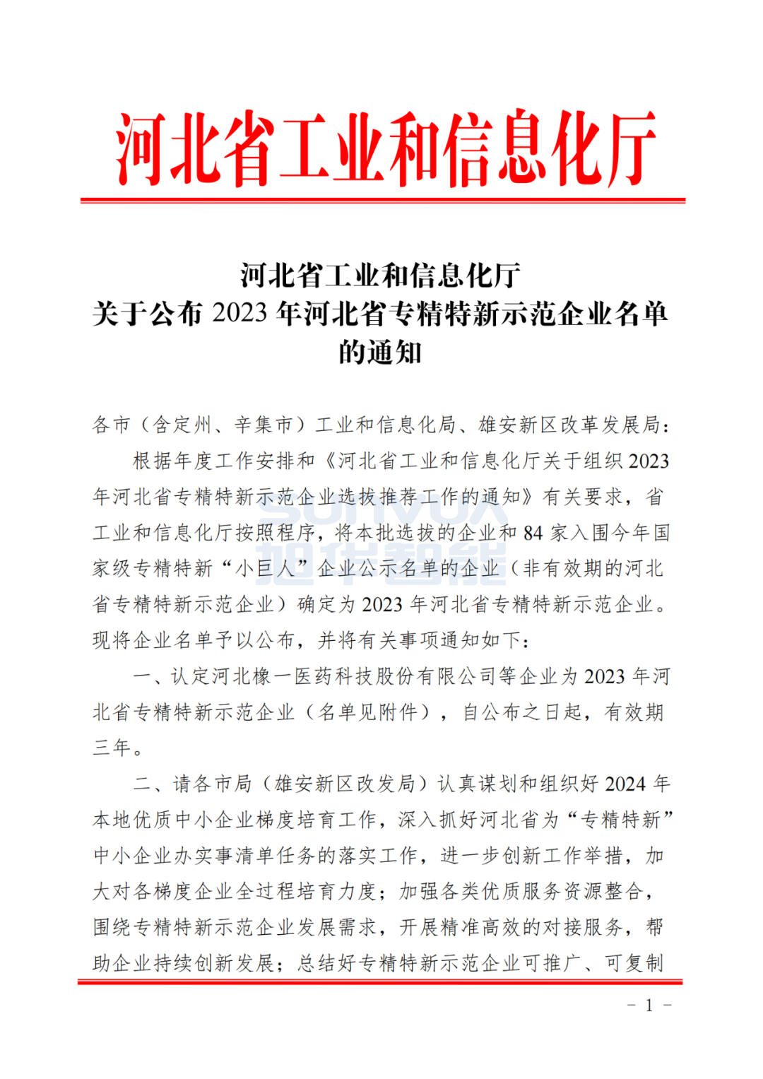 EVO视讯智能取得河北省“专精特新”示范企业荣誉称号
