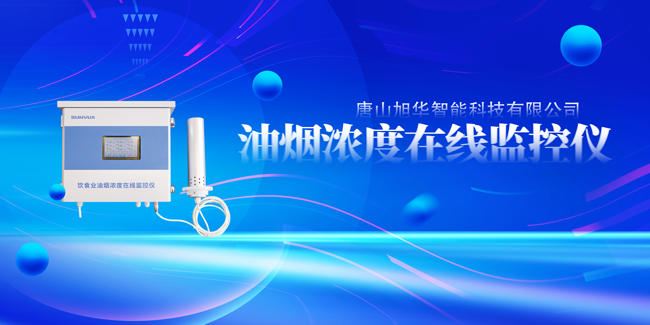 EVO视讯智能油烟浓度在线监控仪，让餐饮更绿色！