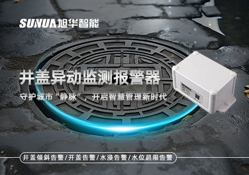 井盖异动监测报警器，守护城市“静脉”，开启智慧管理新时代！