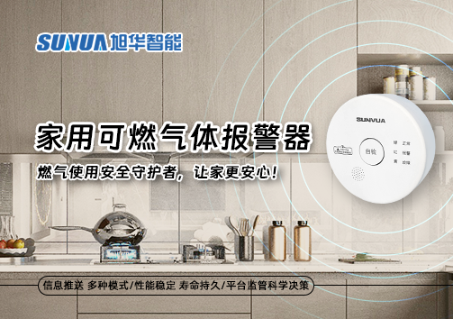 家用可燃气体报警器：燃气使用安全守护者，让家更安心！