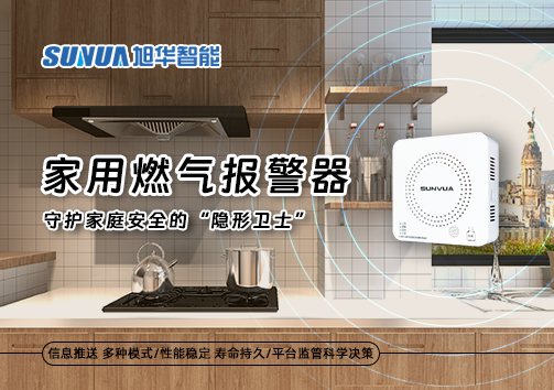 家用燃气报警器：守护家庭安全的“隐形卫士”