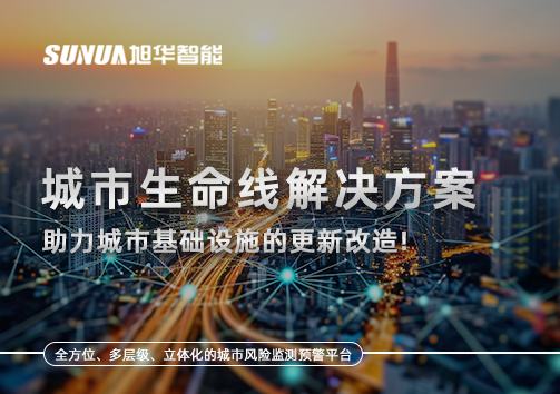 城市生命线解决方案：助力城市基础设施的更新改造！