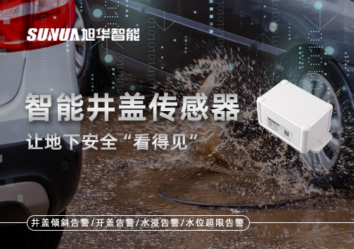 智慧城市新卫士：智能井盖传感器，让地下安全“看得见”