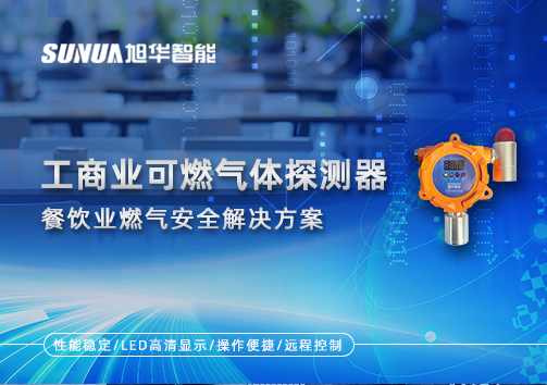 餐饮业燃气安全：工商业可燃气体探测器的解决方案