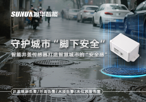 守护城市“脚下安全”：智能井盖传感器打造智慧城市的“安全感”