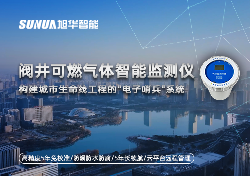 阀井可燃气体智能监测仪：构建城市生命线工程的"电子哨兵"系统