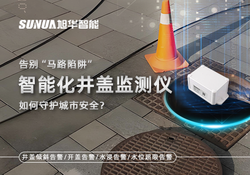 告别“马路陷阱”：智能化井盖监测仪如何守护城市安全？