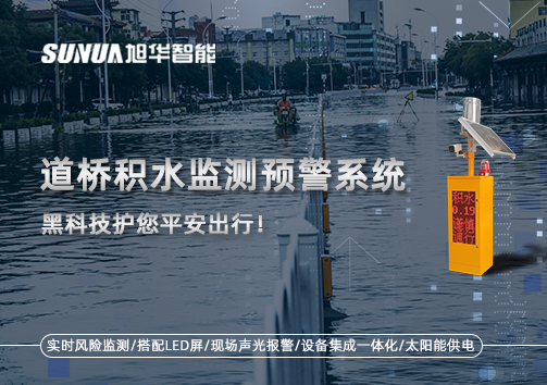 暴雨来袭不再慌 ，道桥积水监测预警系统，黑科技护您平安出行！