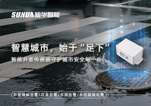 智慧城市，始于“足下”——智能井盖传感器守护城市安全每一步!