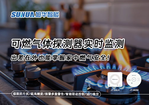 可燃气体探测器实时监测，出差在外也能掌握家中燃气安全！
