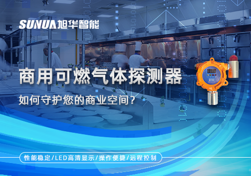 智能预警，安心经营：商用可燃气体探测器如何守护您的商业空间？