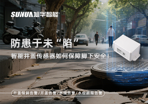 防患于未“陷”，智能井盖传感器如何保障脚下安全！