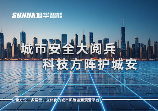 城市安全大阅兵，科技方阵护城安！ㅤㅤㅤㅤㅤㅤㅤㅤㅤㅤㅤㅤㅤㅤㅤㅤㅤㅤㅤㅤㅤㅤㅤㅤㅤㅤㅤㅤ ——筑牢城市生命线，智慧防线守万家