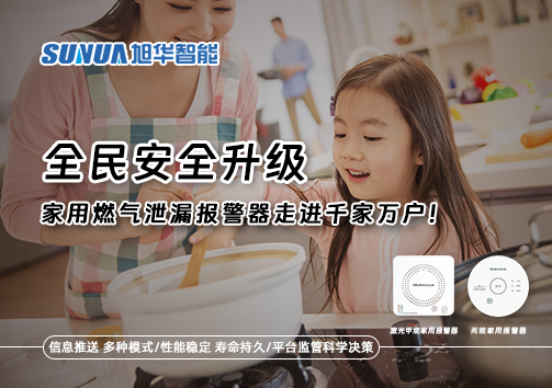 全民安全升级，家用燃气泄漏报警器走进千家万户！
