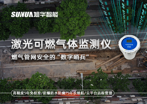 燃气管网安全的“数字哨兵”：激光可燃气体监测仪
