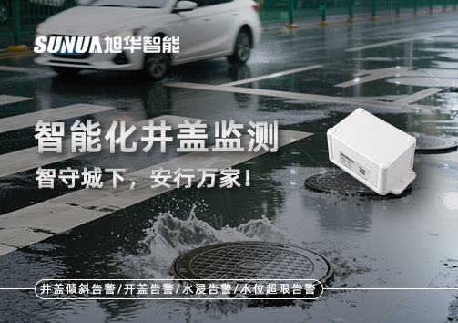智能化井盖监测——智守城下，安行万家！