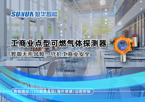 工商业点型可燃气体探测器：智御无形风险，守护工商业安全
