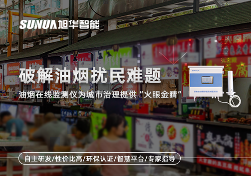 破解油烟扰民难题：油烟在线监测仪为城市治理给予“火眼金睛”