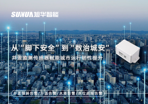 从“脚下安全”到“数治城安”：井盖监测传感器赋能城市运行韧性提升