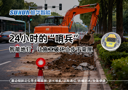 24小时的“哨兵”：智能地钉，让施工破坏止步于毫厘