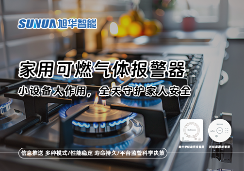 家用可燃气体报警器：小设备大作用，全天守护家人安全！