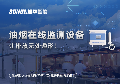 油烟看不见？但污染看得见！油烟在线监测设备让排放无处遁形！