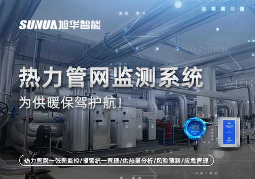 告别供暖“痛点”，热力管网监测系统，为供暖保驾护航！