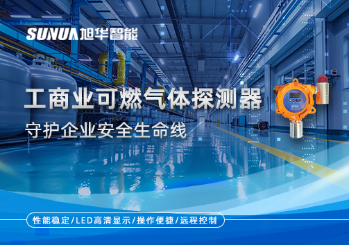 智能防“燃”：工商业可燃气体探测器守护企业安全生命线