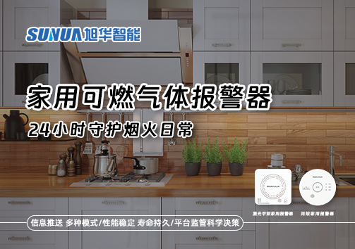 家有“安全哨兵”：家用可燃气体报警器，24小时守护烟火日常