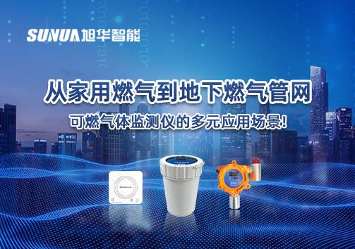 从家用燃气到地下燃气管网，可燃气体探测仪的多元应用场景！