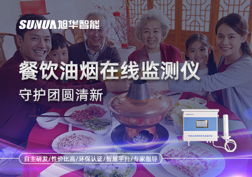 年关聚餐多，油烟悄成患：餐饮油烟在线监测仪守护团圆清新