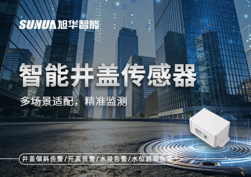 多场景适配，精准监测：智能井盖传感器如何应对复杂环境
