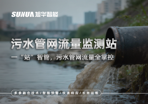 污水管网流量监测站：一“站”智管，污水管网流量全掌控