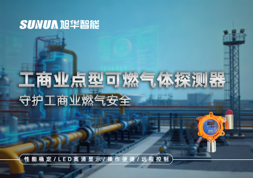 工商业点型可燃气体探测器：守护工商业燃气安全